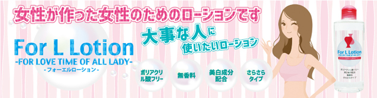 For L Lotion(フォーエルローション)