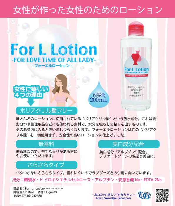 For L Lotion(フォーエルローション)