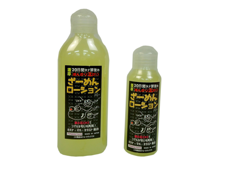 20日間オナ禁後のほんのり温かいざーめんローション　100ml&200ml