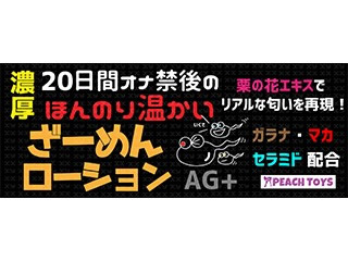 20日間オナ禁後のほんのり温かいざーめんローション　100ml&200ml