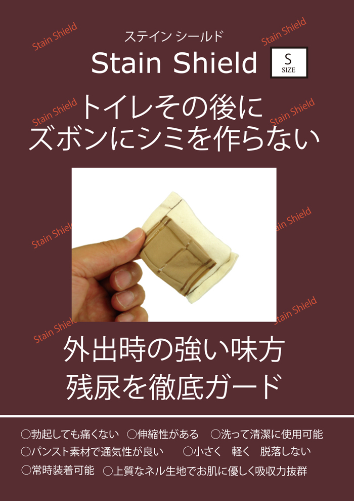 ステインシールド　Sサイズ