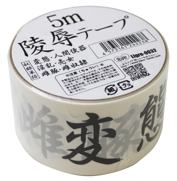 凌辱テープ