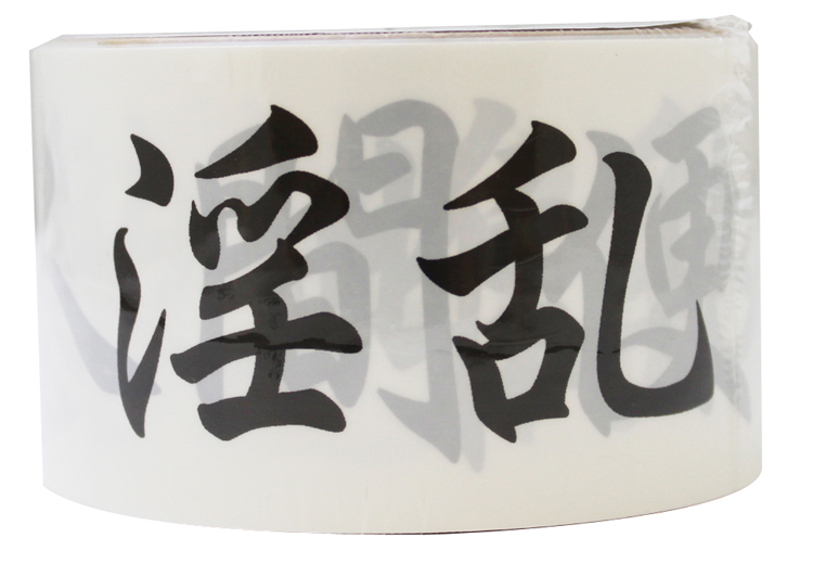 凌辱テープ
