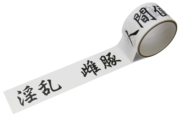 凌辱テープ