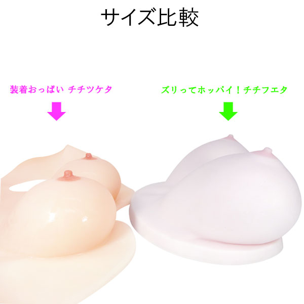 装着おっぱい　チチツケタ