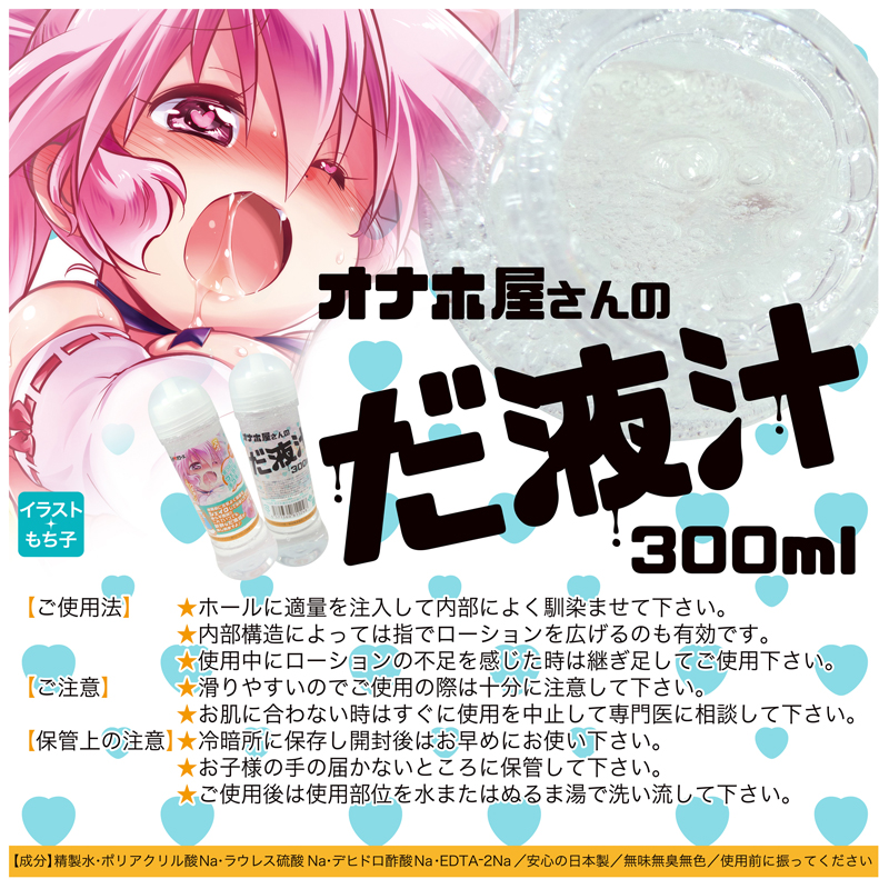 オナホ屋さんのだ液汁300ml
