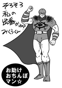 お助けおちんぽマン