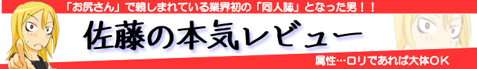 佐藤のレビュー