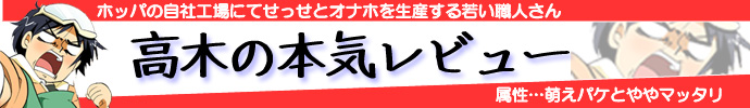 高木のレビュー