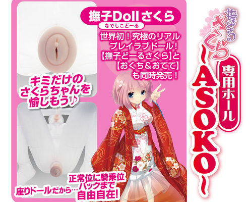 撫子どーる さくら 専用ホール「ASOKO」