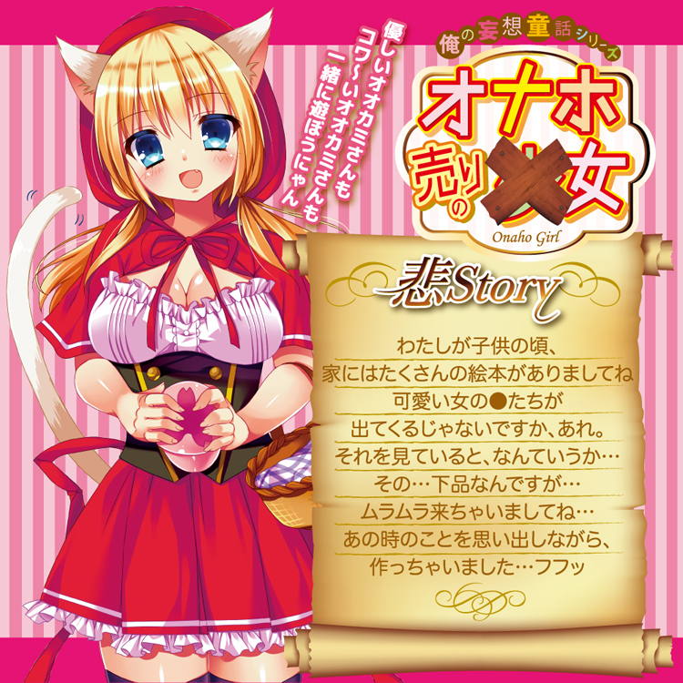 オナホ売りの○女