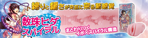 数珠ヒダスパイラル