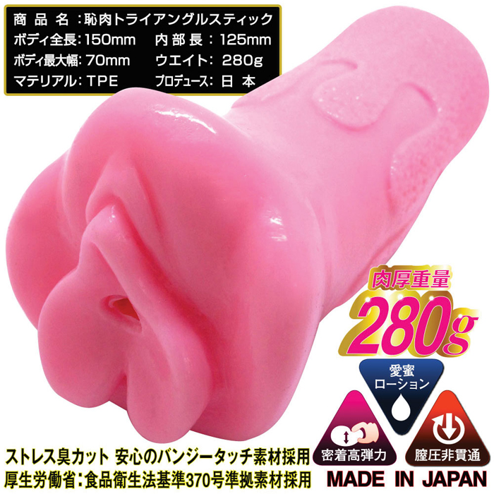 恥肉トライアングルスティック