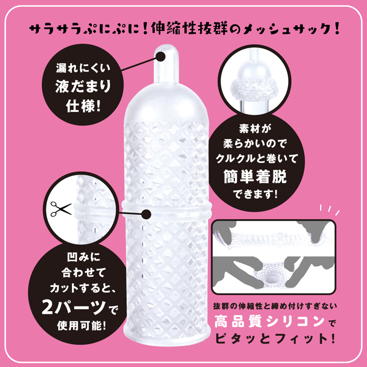 ディープスロートメッシュサック
