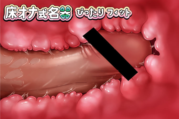 床オナ式名器-ぴったりフィット-