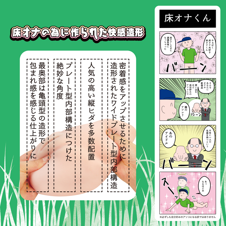 床オナ式名器-ぴったりフィット-