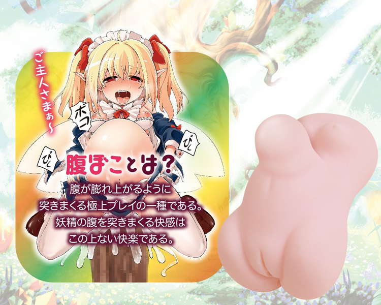 腹ぼこフェアリーメイド