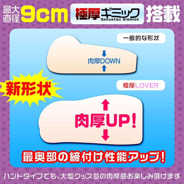 極厚LOVER