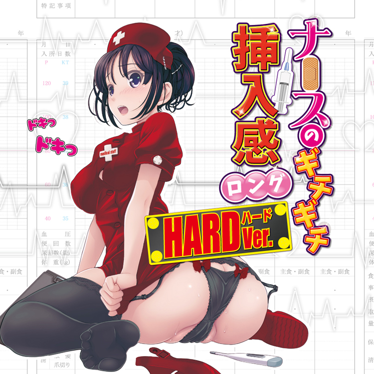 ナースのギチギチ挿入感ロング ハード