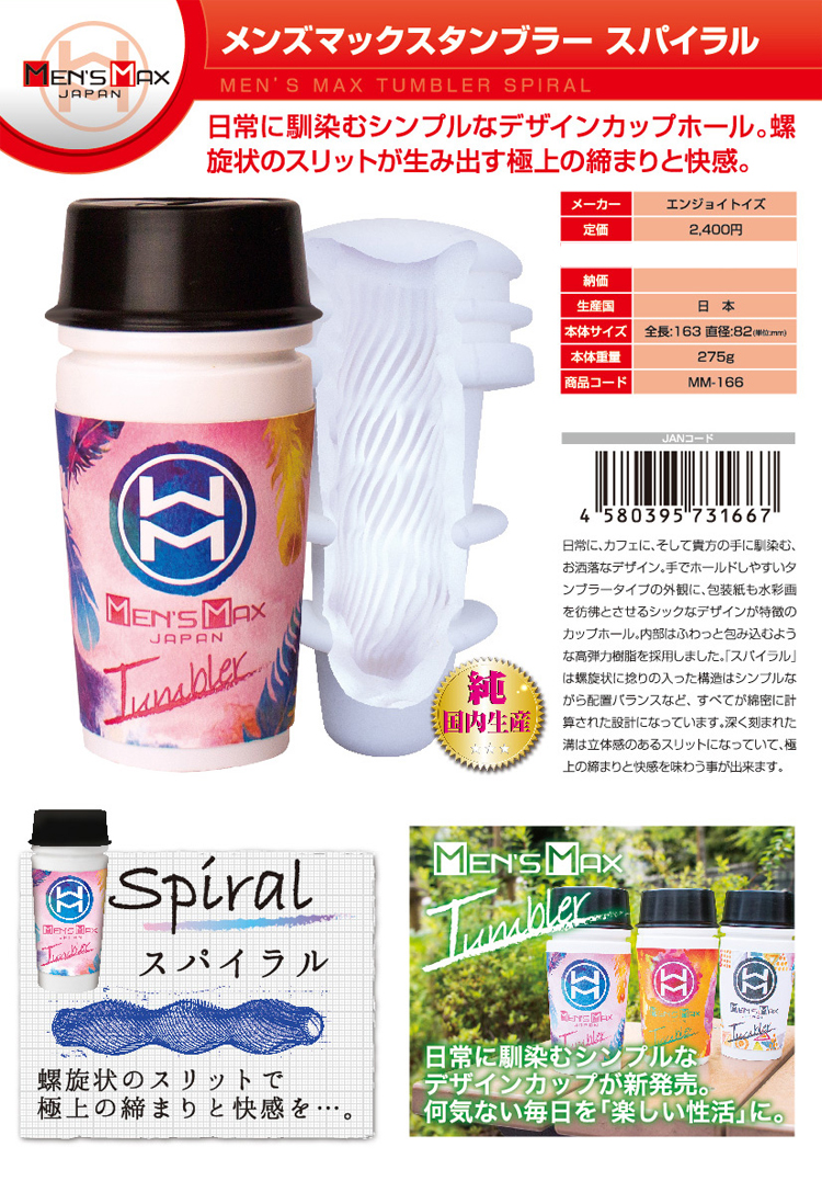 MEN'S MAX タンブラー スパイラル