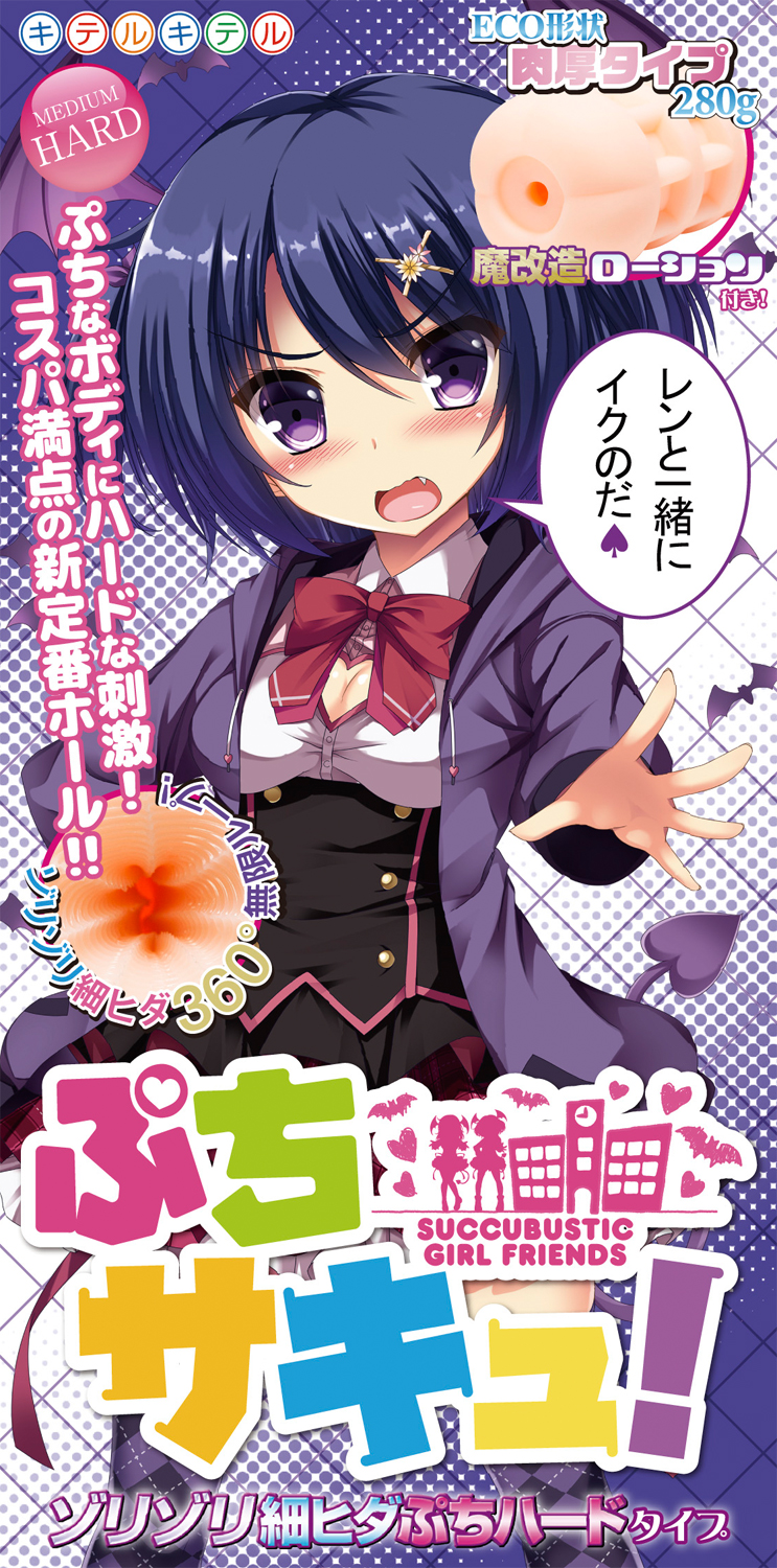 ぷちサキュ! ゾリゾリ細ヒダぷちハードタイプ
