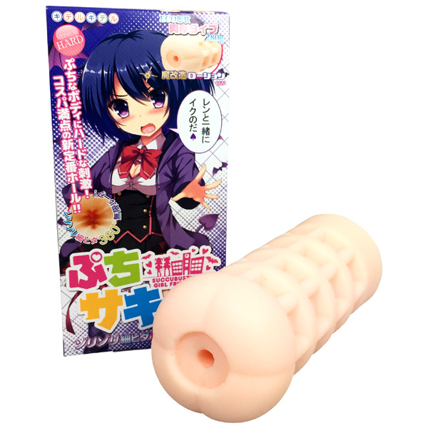 ぷちサキュ! ゾリゾリ細ヒダぷちハードタイプ