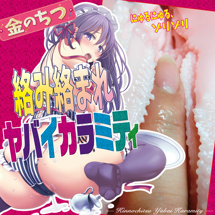 金のちつ ヤバイカラミティ