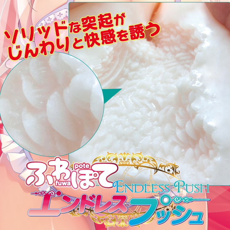 ふわぽてエンドレスプッシュ