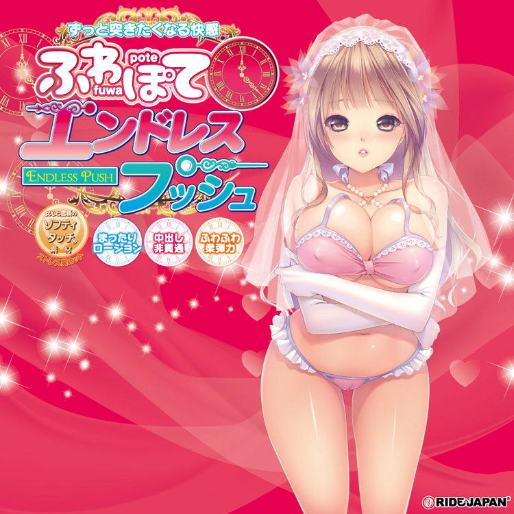 ふわぽてエンドレスプッシュ