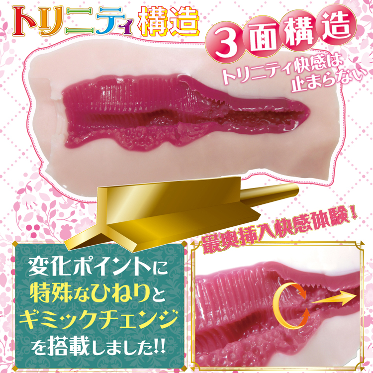 激完熟トリニティ 