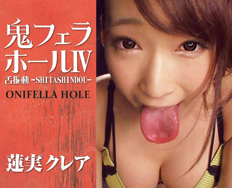 鬼フェラホールIV 舌振動 蓮実クレア 