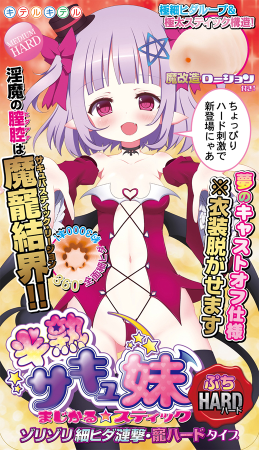半熟サキュ妹　まじかる☆スティック　ぷちハードタイプ