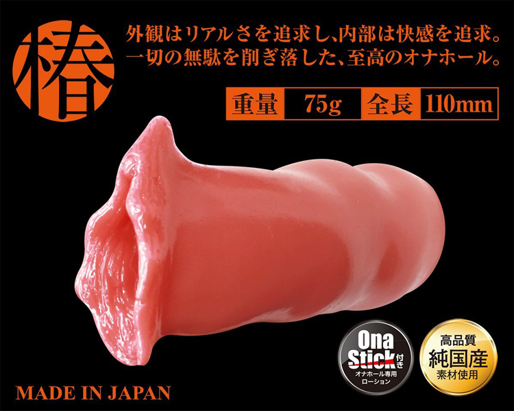 まるごと小陰唇　椿 