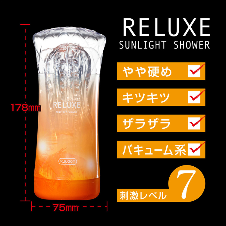 RELUXE　リラクゼ　サンライトシャワー