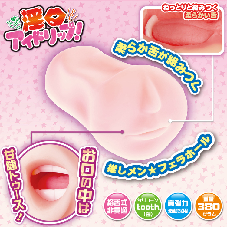 絶頂バキューム 淫口アイドリップ【お口の中は甘噛トゥース!】　