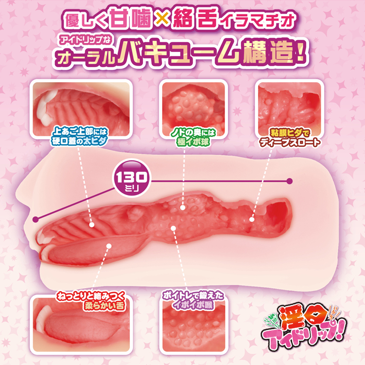 絶頂バキューム 淫口アイドリップ【お口の中は甘噛トゥース!】　