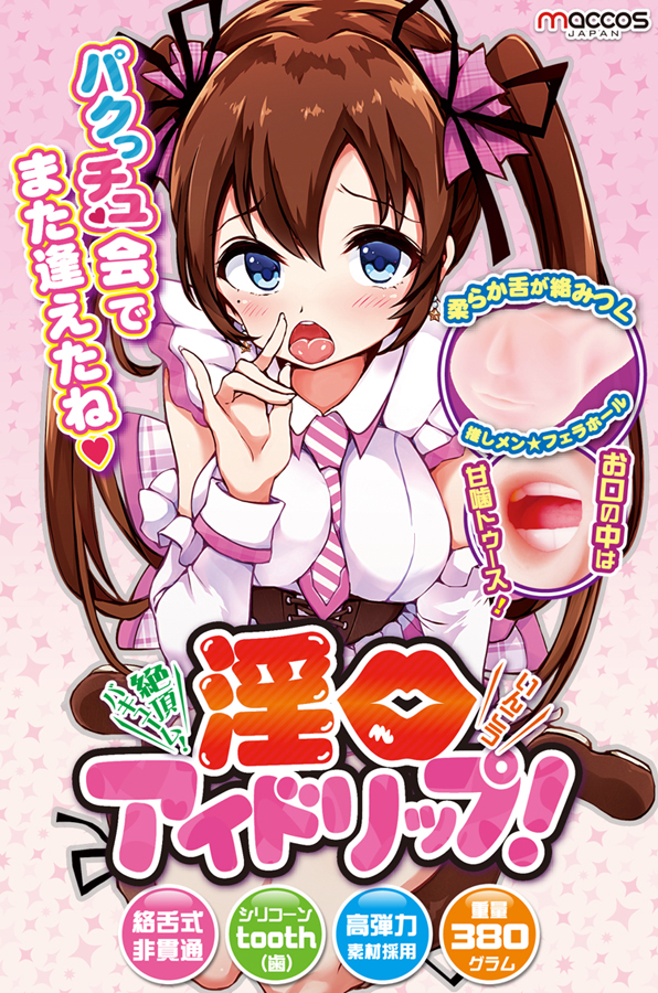 絶頂バキューム 淫口アイドリップ【お口の中は甘噛トゥース!】　