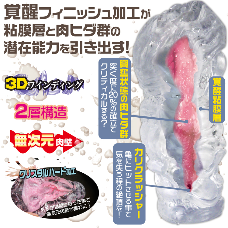 ぐちょ濡れ名器 MONSTER 覚醒 クリスタルハード