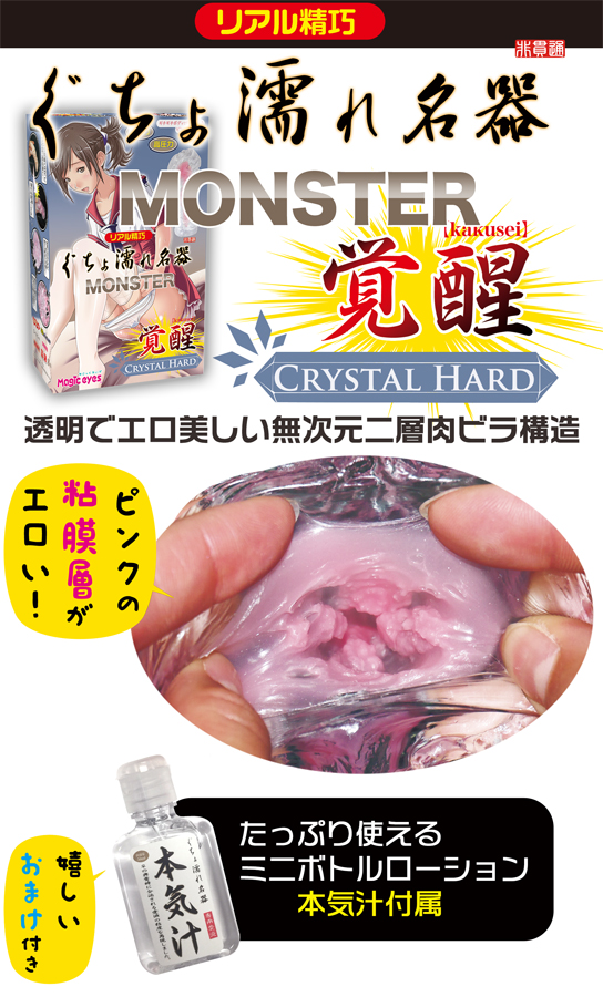ぐちょ濡れ名器 MONSTER 覚醒 クリスタルハード