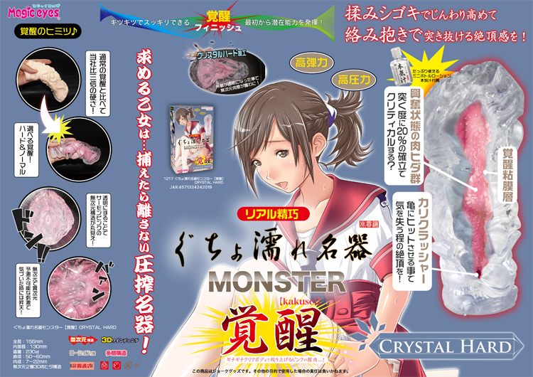 ぐちょ濡れ名器 MONSTER 覚醒 クリスタルハード