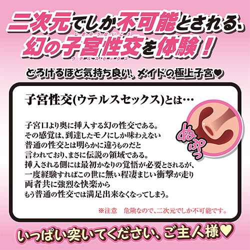 中出しメイド〜子宮性交〜