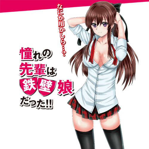 憧れの先輩は鉄壁娘だった
