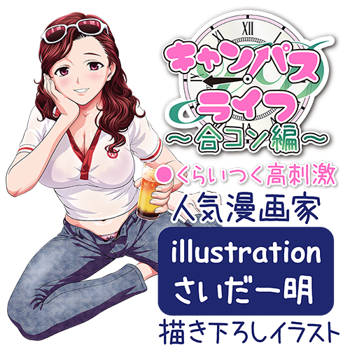 キャンパスライフ〜合コン編〜