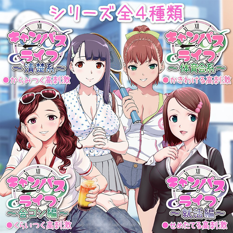 キャンパスライフ〜合コン編〜