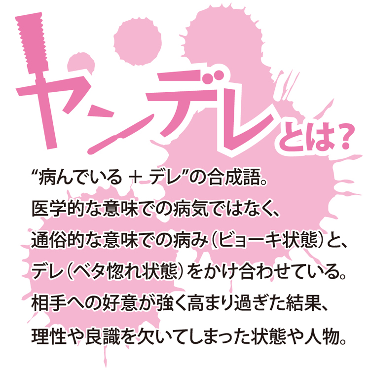 ヤンデレ 