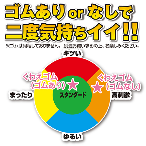 くわえゴム 