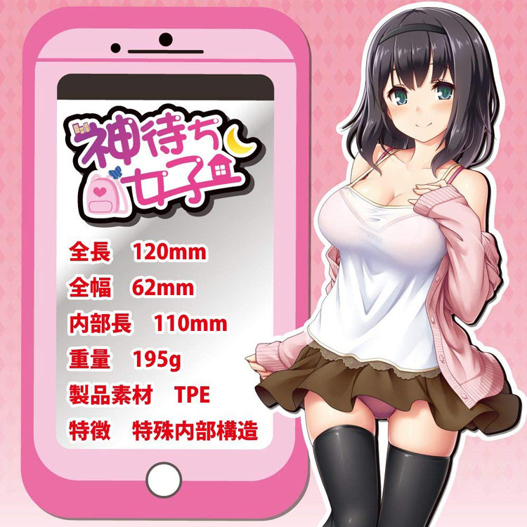 神待ち女子 
