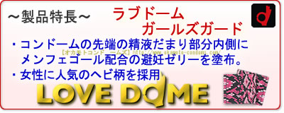 ラブドーム ガールズガード