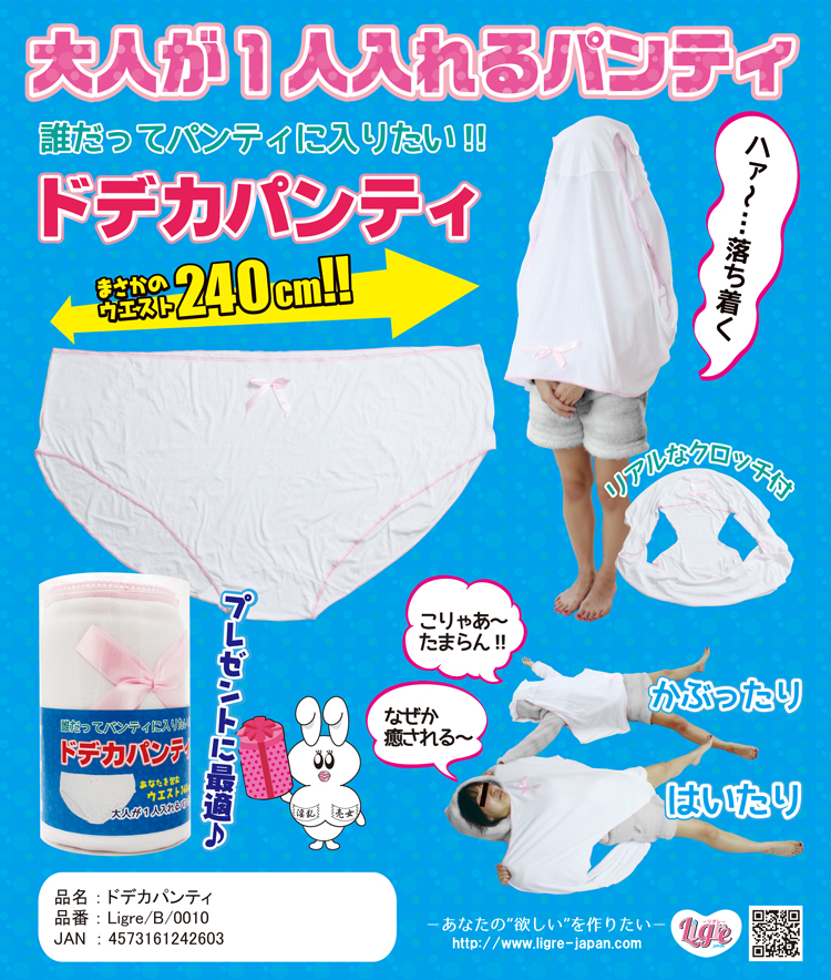 ドデカパンティ
