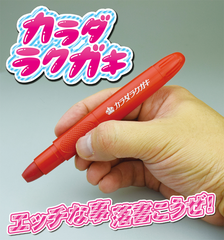 カラダラクガキ